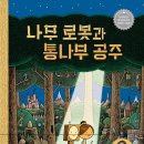 [책읽는곰] 뉴욕타임스 · 워싱턴포스트 · 화이트 레이븐스 올해의 그림책 선정작 《나무 로봇과 통나무 공주》 이미지