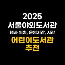 중랑숲어린이도서관 | 2025 서울 야외 도서관 행사 위치, 운영기간, 시간, 어린이도서관 추천