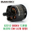 X2212 980KV 드론용 BL모터 [SUNNYSKY]-CW (시계 방향) 이미지