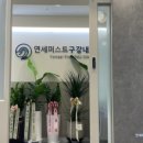 연세퍼스트구강내과치과의원 이미지