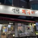 백년 쭈꾸미 이미지