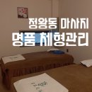 정왕동 마사지 추천 명품체형관리 스포츠마사지+아로마