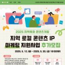 마이스정보 - 지역 로컬 콘텐츠 IP 마케팅 지원사업 이미지