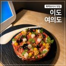 이도가 | 여의도 맛집 이도 여의도흑백요리사 한식 다이닝 후기