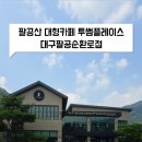 투썸플레이스 대구팔공순환로점