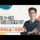 ★최원휘 교육학 논술★ 2024년 1-2월 1순환 토대 마련반 OT 영상 안내 이미지