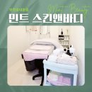 중동남부역점 피자스쿨 | 민트스킨앤바디 방문 후기: 부천·송내동·중동역 피부관리, 닥토필+데콜테 관리 완전 만족!