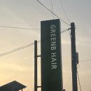 그린비 | 대전 용문동 미용실 굵은 히피펌 내돈내산 후기 그린비헤어