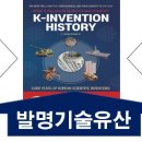 K-Invention History는 K-첨단기술의 비결이다 이미지