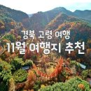 대가야문화누리 우륵홀 | 11월 여행지 추천 가을 정취 가득한 대가야의 고장, 경북 고령 감성 여행