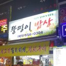 뚱띵이밥상 네이버블로그