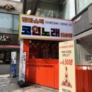 101코인노래연습장 이미지