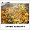 완주 소곱창전골 전문 대왕가든 방문 후기