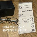 안경코어 | 123억 전쟁의 블루 엘리펀트 포옛코어 안경 내돈내산 매장 구매 후기ㅣ젠틀몬스터와 소송 중?