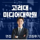 고려대학교 미디어대학원 이미지