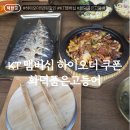 KT 하이오더 쿠폰 한 테이블 쿠폰 2개 쓰기 팁 / 화덕품은고등어에서 쓴 후기