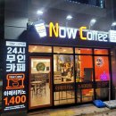나우커피배곧골드클래스점 | 나우커피 - 24시간 이 모자라 배곧 신도시 카페나우골드클래스점 카공족들이여 커피나우로 롸잇나우...