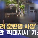 '얼차려 훈련병 사망' 지휘관 '학대치사' 기소 이미지