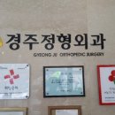 경주정형외과의원 네이버블로그