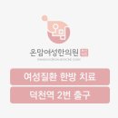 이창훈한의원 | 화명산후보약 여성의 평생 건강을 좌우합니다