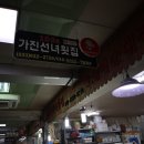 가진선녀횟집