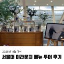 💍 웨딩 : 2025년 11월 예식 서울대 이라운지 베뉴투어 후기 (견적O, 계약O)