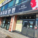 쭈꾸미한판월곶점
