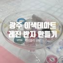 도루메 힐링 공예 | 광주 데이트 코스 추천! | 메이즐리 공방 레진 반지 만들기 체험 후기