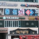 동신참치 | 동탄 북광장 맛집, 룸 있는 식당을 찾는다면 동신참치