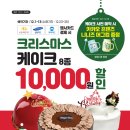 이마트24 사전예약 - 국민 삼성 우리카드 결제 시 크리스마스케이크 8종 10000원 할인 +니니즈 머그컵 증정 이미지