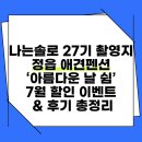 7월펜션 | 나는솔로 27기 촬영지 정읍 애견펜션 ‘아름다운 날 쉼’｜7월 할인 이벤트 &amp; 후기 총정리