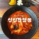 신신간짬뽕