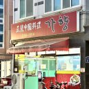 가향중화요리