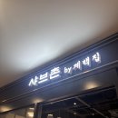 샤브촌 | 서울고속터미널점 샤브촌by계백점 솔직후기