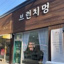 브런치멍 | 익산 브런치멍, 익산수제간식 전문점에서 혜동이 간식 득템!