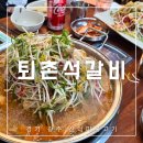 퇴촌석갈비 | 경기 광주 맛집 퇴촌석갈비 산더미 불고기 메뉴 및 셀프바