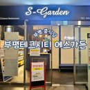 [인천/부평] 룸있는 부평 중식당 갈산동점심식사추천, 부평테크시티 에스가든