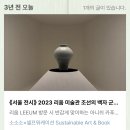 (주)서정건설 | 《지난 전시》 리움미술관 조선의 백자, 군자지향 다시 보는 아름다움