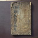 청난원종공신녹권 이미지