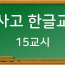 학사고 한글교시 15교시 (요세/요새,요즈음/요즘, 금새/금세) 이미지