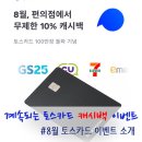 미니스톱 인천효성점 | [재테크 정보] 토스카드로 45만 원 사용하고 캐시백 얼마나? * 8월은 무제한 편의점 10% 캐시백 이벤트...