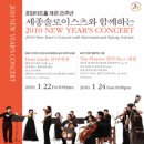 석사주공3지구 - 춘천국립박물관 | 세종솔로이스츠2010 New Year’s Concert〈연주자들의 대결〉/1.24.일/호암