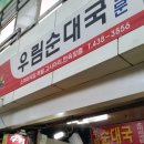 우림순대국 이미지