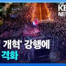 이스라엘 ‘사법 개혁’ 강행에 격해지는 시위…국방장관 해임 / KBS 이미지