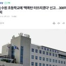 수원초등학교 이미지