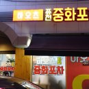 퓨전 중화포차