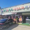개성손만두벌말점 이미지