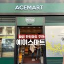 박물관 마트 | 파리 쇼핑 루브르 박물관 근처 가볼만한 곳, 한인마트 추천 에이스 마트