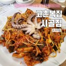 이리복집 | 김포 풍무동맛집 고촌복집 시골집 아구찜 솔직후기