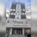 동해 PC | [동해] 가성비 숙소 &#34;동해글로리아호텔&#34; - 가족단위 투숙객이 많고 조식서비스 있는 곳